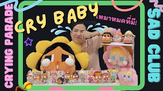 UNBOX📦 Art TOY แกะกล่องกลุ่ม แบบเหมาๆ Crying Parade มีดอกไม้พร้อมมอบวันวาเลนไทน์ กับ Sad Club |🍐