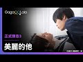 可奶可狼的八木勇征，和男生戀愛也太可愛🥰︱日本BL影集《美麗的他》︱GagaOOLala