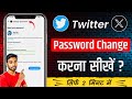 Twitter account ka password bhul gaye to kya kare | x password change | twitter password change