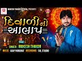 દિવાળી નો આલાપ  dipavli no alap  singar  mukesh thakor