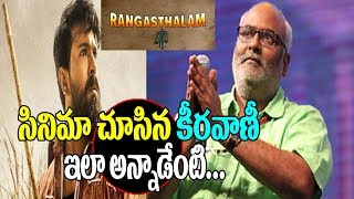 MM Kiranavaani Sensational Comments On Ofter Watching Rangasthalam Movie | Ramcharan | Filmy Gossips