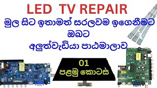 LED TV repair course sinhala | prat 01