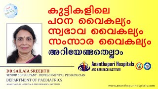 കുട്ടികളിലെ പഠന വൈകല്യം, സ്വഭാവ വൈകല്യം, സംസാര വൈകല്യം അറിയേണ്ടത് എല്ലാം Dr. Sailaja Sreejith