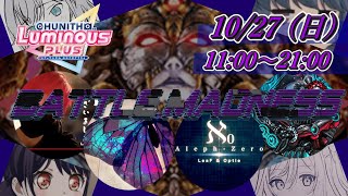 MADNESS再臨！詰めることを知らない新参者の全国対戦配信【CHUNITHM LUMINOUS PLUS】