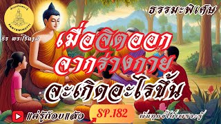 SP.182 (ธรรมะพิเศษ)  เมื่อจิตออกจากร่างกาย  จะเกิดอะไรขึ้น? :  By ธีร พระไร้นาม #แค่รู้ก็จบแล้ว