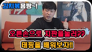 왜 오른손으로 지판을 눌러요?? 태핑을 배워보자!! (핑거스타일의 기술 7편)