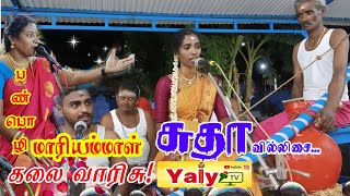 குலசேகரபட்டி முத்தாரம்மன் கோவில் பகுதி 1 | Sudha Villisai | YalYTV | Tenkasi Villupattu