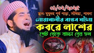 নোয়াখালীর বাস্তব ঘটনা লাশের পেট থেকে বাচ্চা বের হল | ilyasur rahman jihadi | ইলিয়াছুর রহমান জিহাদী