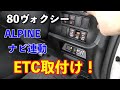 【DIY】80ヴォクシーにETC車載器取付け！カード入れを専用アタッチメントでETC埋め込み　アルパインナビ連動　KTX-Y20B　HCE-B053