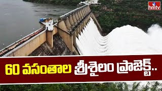 60 వసంతాల శ్రీశైలం ప్రాజెక్ట్.. || Special Story On SriSailam Project || hmtv