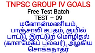 GROUP IV GOALS TEST 09 || மனோன்மணியம், பாஞ்சாலி சபதம், குயில்பாட்டு, இரட்டுறமொழிதல், அழகியசொக்கநாதர்