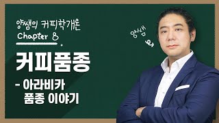 양쌤의 커피학개론 Chapter8 | 커피 품종 | 아라비카 이야기