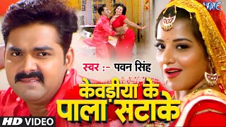 Pala Satake (Full Song) - Pawan Singh - Monalisa - SARKAR RAJ - Superhit Bhojpuri Hit Songs