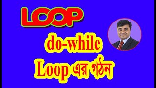 HSC ICT || Chapter 5 do while loop || 11-12 do while loop || ICT do while loop bangla tutorial
