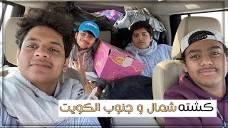 الجزء الأول - كشتة شمال و جنوب الكويت ♥️