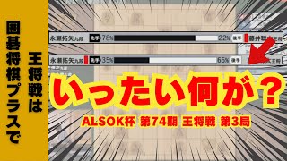 【逆転の瞬間】ALSOK杯 第74期王将戦 七番勝負 第3局