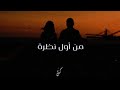 Kayan - Mn Awal Nathra (Lyrics Video) | كيان - من أول نظرة [Prod. @Saleh Yasser]