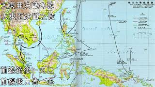 大東亜決戦の歌—大東亞決戰之歌（日本軍歌）