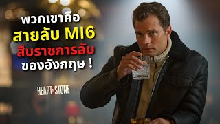 พวกเขาคือสายลับ M I 6 สืบราชการลับ ของอังกฤษ !!! l สปอยหนัง heart of stone (2023)