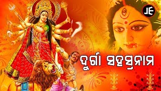 Sri Durga Sahasranama - ଶ୍ରୀ ଦୁର୍ଗା ସହସ୍ରନାମ | Suchitra, Sangeeta, Sunitra | JE Cassette Company