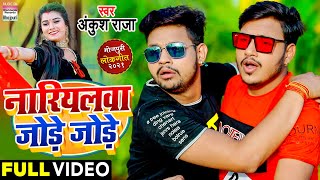 VIDEO | Nariyalwa Jode Jode | #Ankush Raja का NEW गाना - | नारियलवा जोड़े जोड़े Bhojpuri Song 2021
