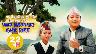 मन बिनाको धन ठुलो की  TANKA BUDATHOKI ||  ASHOK  DARJI || Official Song Man Binako Dhan Thulo ki