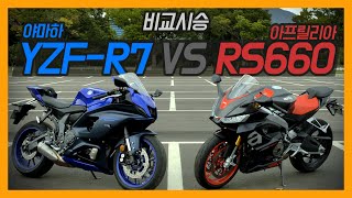 미들급 슈퍼스포츠 극과 극 비교시승 YZF-R7 VS RS660