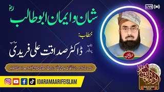 Shan o Iman e Abu Talib R.A | ایمان ابو طالبؓ | Dr Sadaqat Ali Faridi