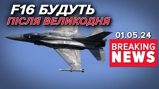 ⚡✈Перші F16 зʼявляться в Україні вже після Великодня? | Час новин 15:00. 01.05.24