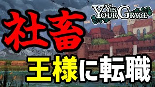 【配信】社畜，王に転職【たにーやみー/Yes Your Grace】