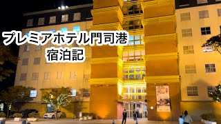 【ホテルVlog】プレミアホテル門司港／花火