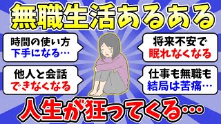 【ガルちゃん有益】無職の人ならこれ理解できる？無職の時にやっておくべきこと！など無職に関するトピの総集編【雑談/経験談】