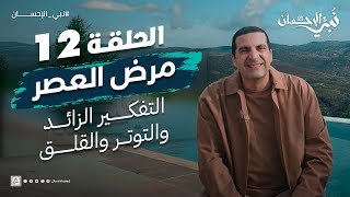 حلقة 12/ مرض العصر.. التفكير الزائد والتوتر والقلق ( over thinking ) .. #نبي_الإحسان