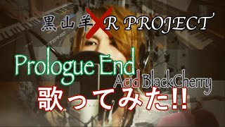 【コラボ】Prologue End/Acid Black Cherry 歌ってみた【演奏:R PROJECT】