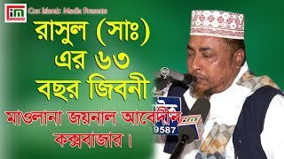 রাসুল (সাঃ) এর ৬৩ বছরের জীবনী l জয়নাল আবেদীন l Mawlana Jaynal Abddin l Cox Islamic Media