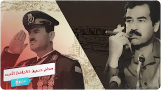 سر الكراهية بين صدام حسين وحافظ الأسد