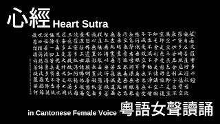 【心經】 粵語女聲讀誦七遍 | [Cantonese] Heart Sutra in Female Voice