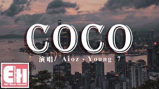 Aioz、Young 7 - COCO『她會和我分手然後Say nono，我也不會在意還會點CoCo。』【動態歌詞Lyrics】