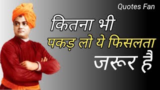 Swami Vivekananda Quotes in Hindi | Motivation Quotes Videos