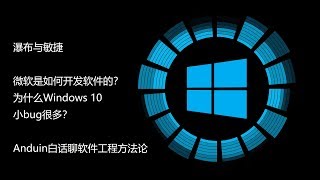 有套路能直接把需求变成软件？Anduin白话讲解传统软件工程和敏捷开发方法