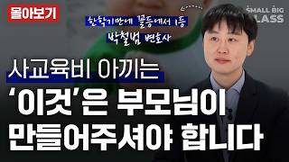 부모님이 만들어 주는 '이것'이 사교육비를 아끼는 방법입니다 | 박철범 작가님 [1, 2부 몰아보기]