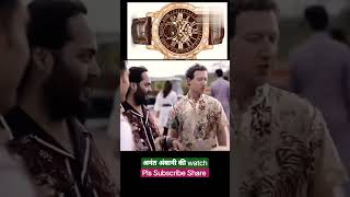 Anant Ambani's Rs 15-crore luxurious watch stuns Mark Zuckerberg and Priscilla Chan #shorts