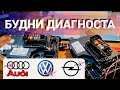 Будни автоэлектрика - диагноста №32