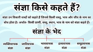 संज्ञा  और उसके भेद परिभाषा  उदाहरण सहित।            हिंदी व्याकरण Hindi vyakaran सामान्य हिंदी