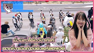 เมื่อมิเกลได้เจอป๊าเกียร์ ตอนที่อาเฉินกำลังตึงเครียดพอดี