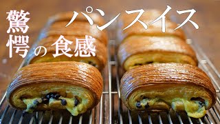 話題沸騰！！魔法のクロワッサン生地　サクサクを超えた！！ザクザク食感の【パンスイス】