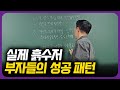 보통 사람이 부자 되기 직전 겪는 현상 5가지