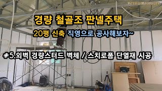 20평 판넬주택 신축 직영공사하기 #5.외벽경량스터드/단열재 셀프시공하기.