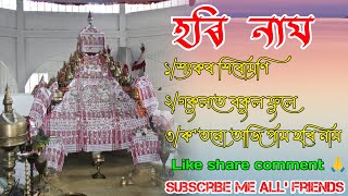 অসমীয়া ভক্তিমূলক গীত //Puwar Horinam // Assamese Bhakti Geet // Hori Naam // পুৱাৰ হৰিনাম | Song