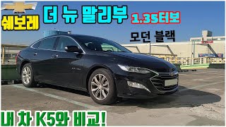 말리부 1.35터보 프리미어 프라임 세이프티 리뷰! 제 K5와 비교도 해봤습니다.